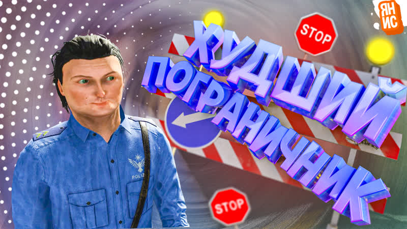 Худший пограничник ( contraband police )