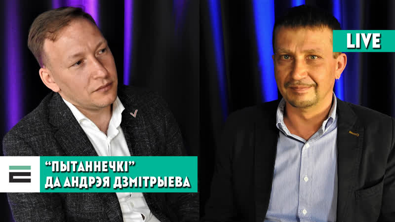 “пытаннечкі” #1 нечакана смелы андрэй дзмітрыеў