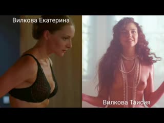 Голые актрисы (вилкова таисия) в секс сценах / nude actresses (ekaterina vilkova) in sex