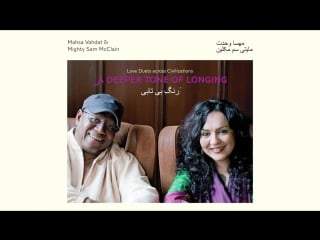 Mahsa vahdat mighty sam mcclain a deeper tone of longing