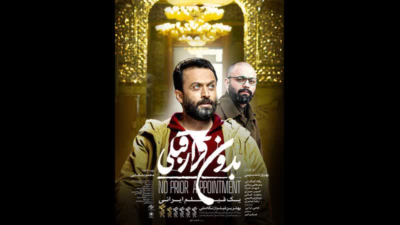 Иранский фильм без предварительной договорённости