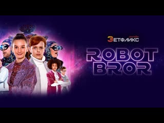 Мой брат робот (2022) robotbror (my robot brother)