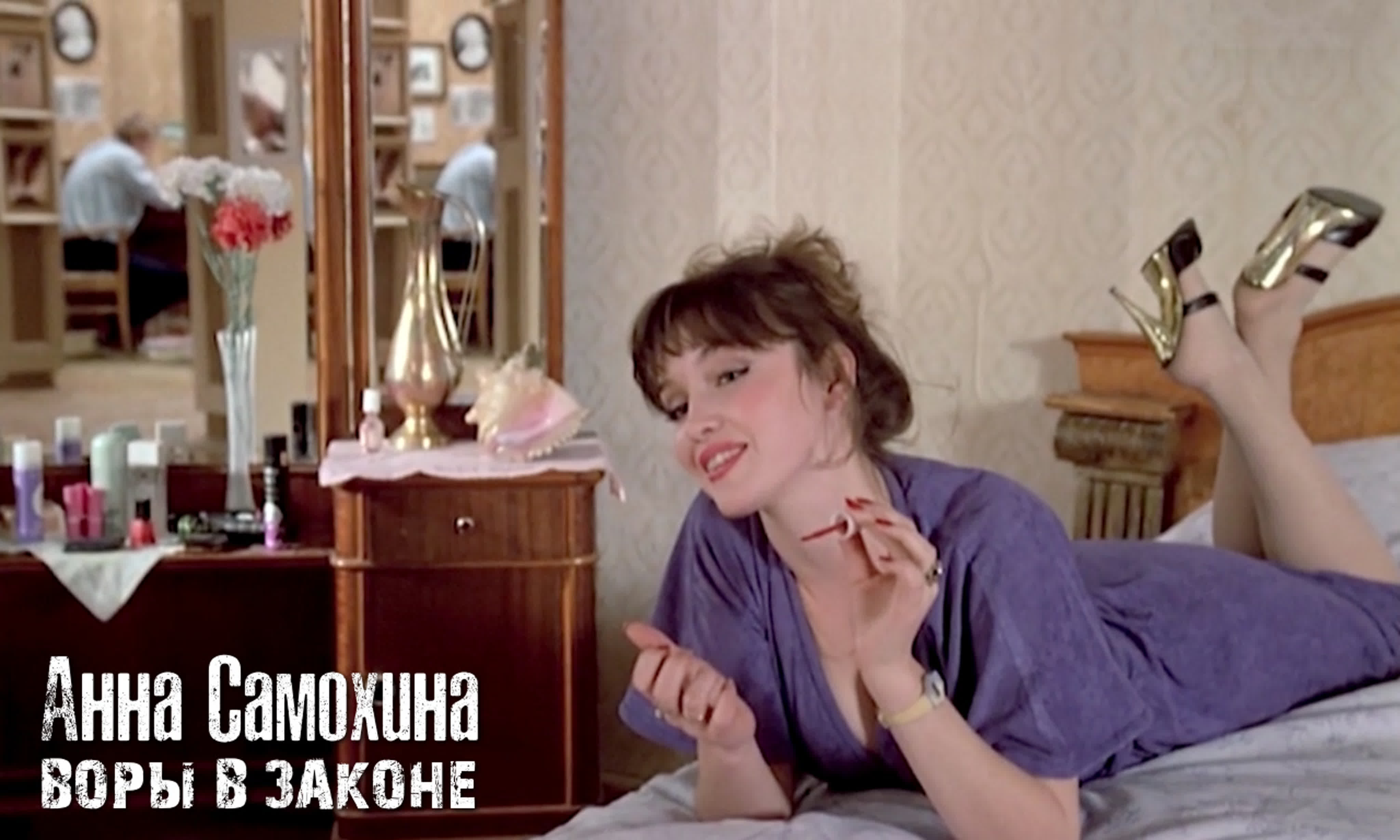 Анна самохина (воры в законе, 1988)