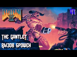 Doom ii hell on earth map03 the gantlet (вызов брошен)