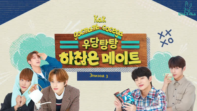 [ер 3/8] как достать соседа (рус суб )