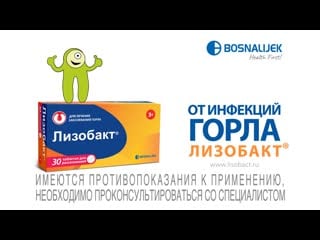 Голосуй за здоровое горло! выбирай лизобакт®!