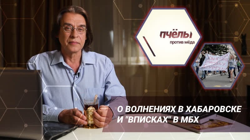 «пчёлы против мёда» о волнениях в хабаровске и "вписках" в мбх