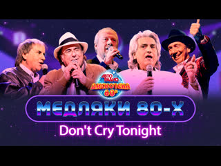 😢😭😰 don't cry tonight! лучшие медляки 80 х demis roussos, savage, black, al bano, chris de burgh