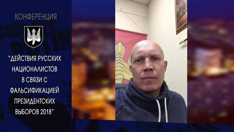 Конференция «фальсификация выборов и реакция националистов» обращение в басманова, а колегова, п ионина