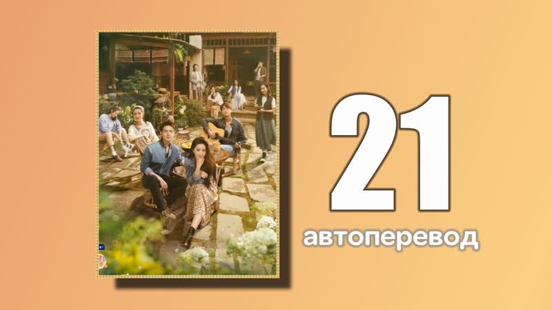 21 встреть себя (автоперевод)