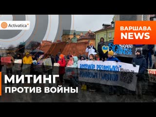 Антивоенный митинг прошел в варшаве