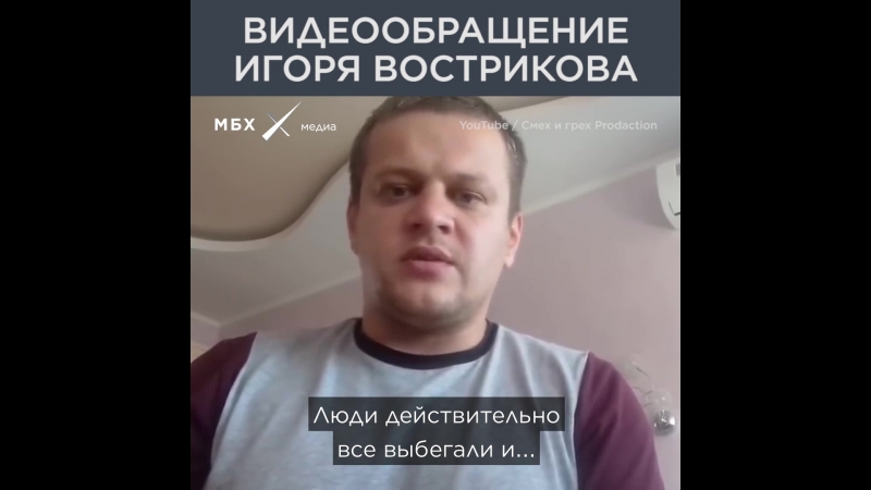 Видеообращение игоря вострикова