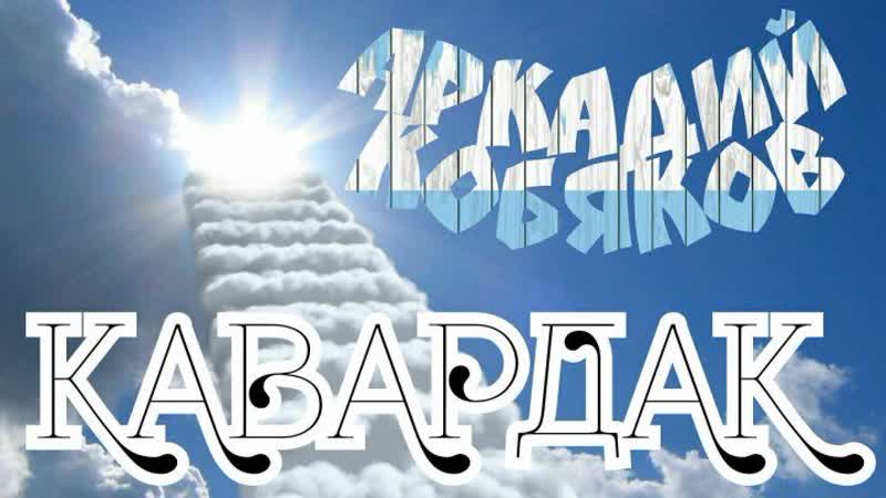 На радио кавардак ✩💎ஜ۞ஜ💕✨✩ аркадий кобяков ✩✨💕ஜ۞ஜ💎✩