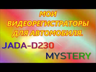 Мои видеорегистраторы для автомобиля jado d230 и mystery