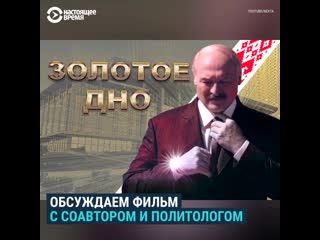 Соавтор фильма "золотое дно" и белорусский политолог – о дворцах лукашенко