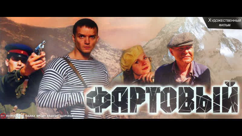 ➡ "фартовый" (2006) dvd 480