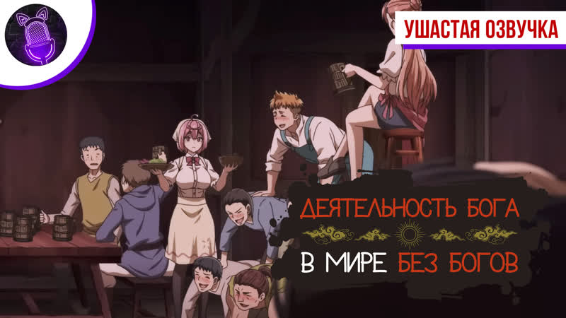 [ dub ] деятельность бога в мире без богов / kaminaki sekai no kamisama katsudou [ трейлер ]