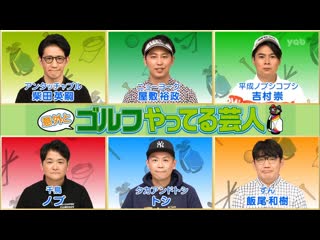 Ame ta lk 2021 11 18 igaito golf yatteru geinin (意外とゴルフやってる芸人)