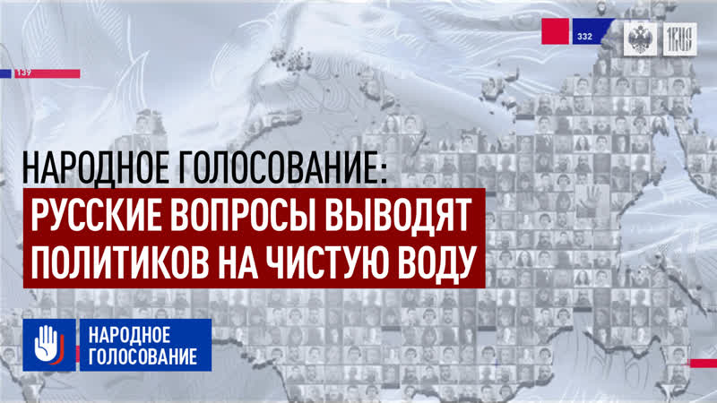 Народное голосование русские вопросы выводят политиков на чистую воду