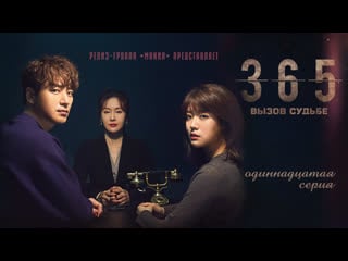 [mania] 11/12 [720] 365 вызов судьбе / 365 repeat the year