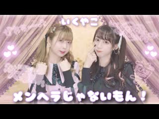 【いとくとら】メンヘラじゃないもん！ 踊ってみた【やっこ】 niconico video sm38803078