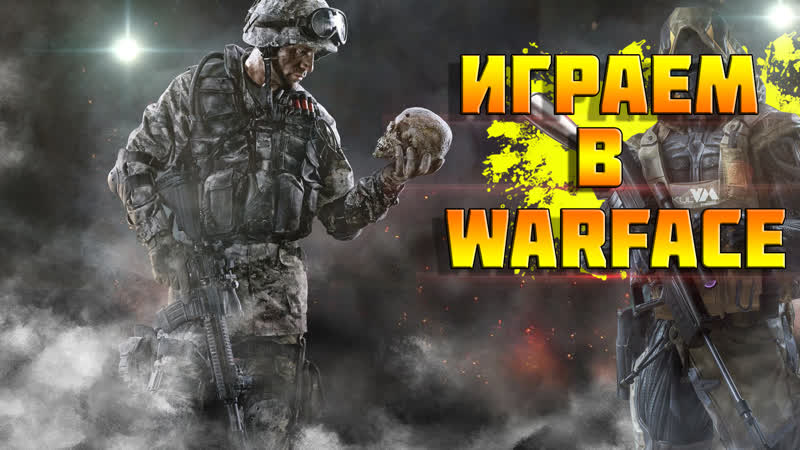 Стрим по warface апаем звание играем pve и pvp