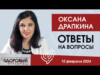 Оксана драпкина ответы на вопросы подписчиков