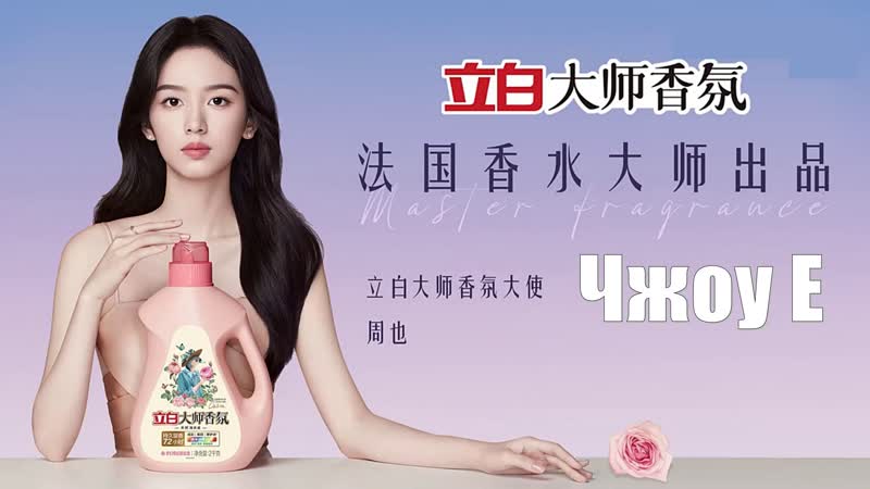 Чжоу е (zhou ye 周也) реклама shanglibai master fragrance