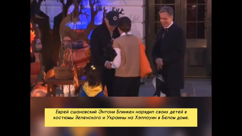 Еврей сшановский энтони блинкен нарядил своих детей в костюмы зеленского и украины на хэллоуин в белом доме