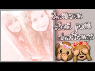 ❤stuff your mouth challenge | заткни свой рот challenge | с диной❤