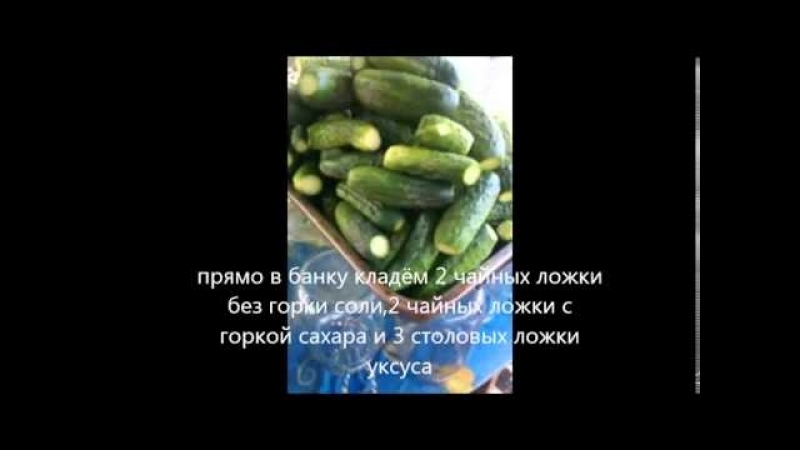 Огурчики пикантные