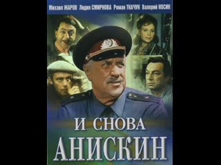 И снова анискин 3 серия (1977) киностудия имени м горького