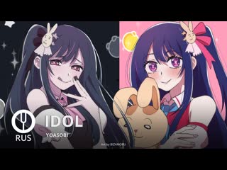 [oshi no ko на русском] idol [onsa media]