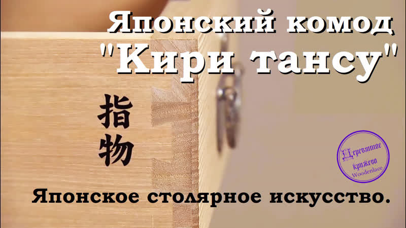 Японский комод кири тансу