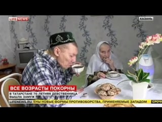 Татарская бабушка выходит замуж в 76 лет