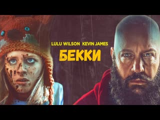 Бекки