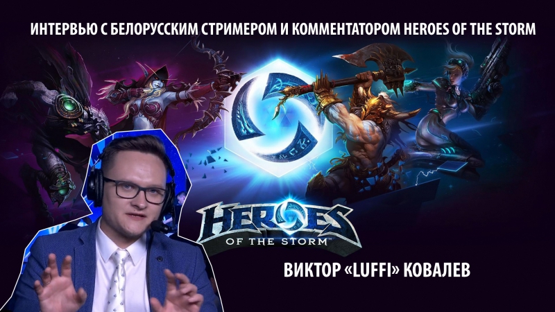 Интервью с белорусским стримером и комментатором hots виктором "luffi" ковалевым