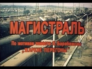 Магистраль 1983г фильм