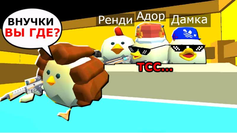 Играем прятки против бабушки в chicken gun / чикен ган