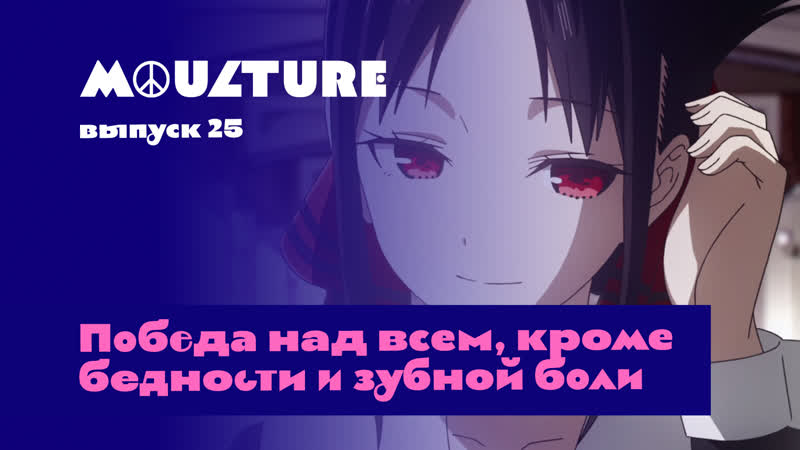 Moulture / выпуск 25 / победа над всем, кроме бедности и зубной боли /