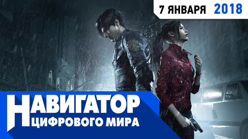 Resident evil 2 и вторая часть подборки самых ожидаемых игр года в передаче "навигатор цифрового мира"