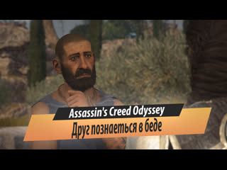 [assassin's creed odyssey] ► друг познаётся в беде