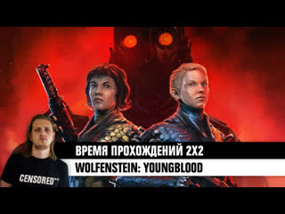 Wolfenstein youngblood время прохождений 2х2 live