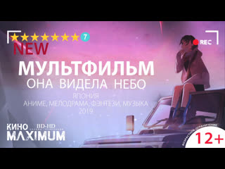 Кино "она видела небо (2019)" maximum