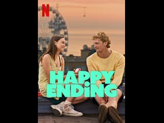 Луна, минк и кое кто ещё (2023) happy ending