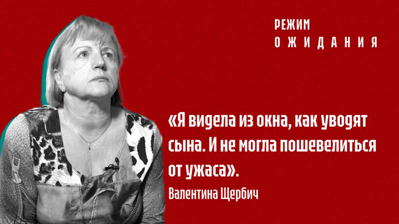 "рэжым чакання" валянціна шчэрбіч пра сына віталя шчэрбіча