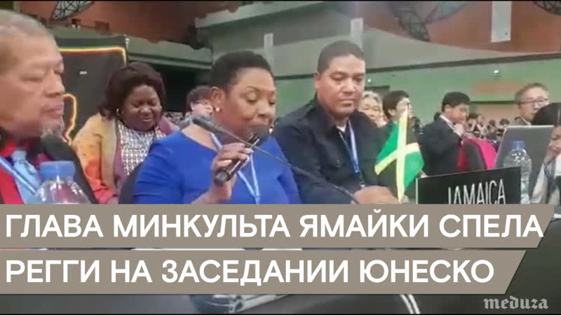 Министр культуры ямайки поет регги на заседании юнеско