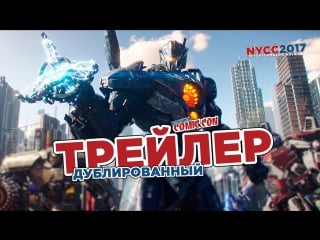 Dub | трейлер №1 «тихоокеанский рубеж 2» / «pacific rim uprising», 2018 | nycc 2017