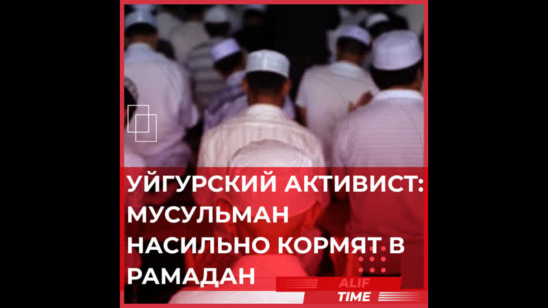 Уйгурский активист мусульман молодые кормят в рамадан