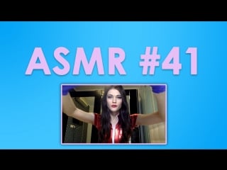 #41 asmr ( асмр ) tari ролевая игра медсестра